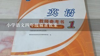 小学语文四年级麻雀教案