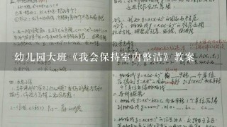 幼儿园大班《我会保持室内整洁》教案