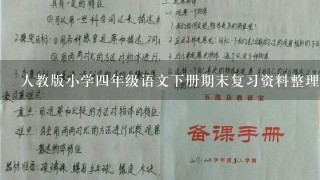 人教版小学四年级语文下册期末复习资料整理