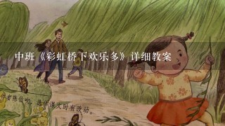 中班《彩虹桥下欢乐多》详细教案