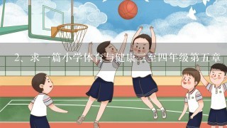 求一篇小学体育与健康三至四年级第五章　投掷与游戏