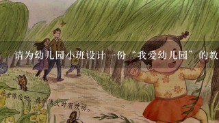 请为幼儿园小班设计一份“我爱幼儿园”的教育主题活动教案。请帮忙给出正确答案和分析，谢谢！