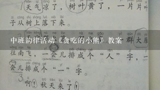 中班韵律活动《贪吃的小熊》教案