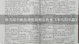 幼儿园小班故事欣赏精品教案《冬天的小路》附故事