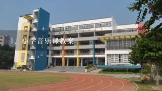 小学音乐课教案