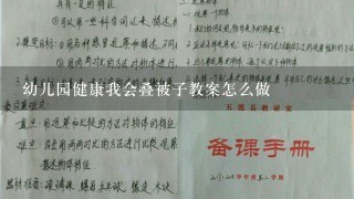 幼儿园健康我会叠被子教案怎么做