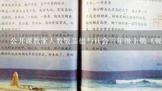 公开课教案人教版品德与社会三年级上册《规则有什么用》教学设计