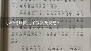 小班蚂蚁搬虫子教案及反思？