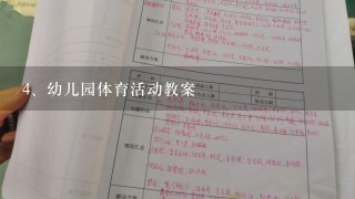 幼儿园体育活动教案