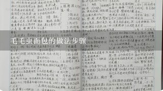 毛毛虫面包的做法步骤