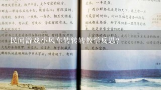 民间游戏小风车转转转教学反思？