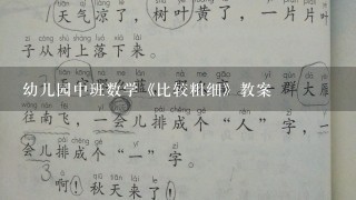 幼儿园中班数学《比较粗细》教案