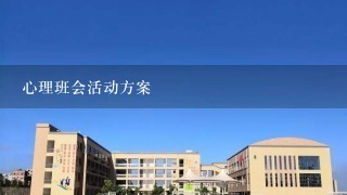 心理班会活动方案