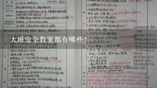 大班安全教案都有哪些？