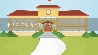 小学六年级语文教学方法