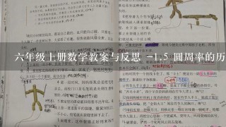 六年级上册数学教案与反思 -<br/>1、5 圆周率的历史｜北师大版(2014秋)