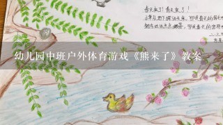 幼儿园中班户外体育游戏《熊来了》教案