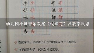 幼儿园小班音乐教案《蝴蝶花》及教学反思