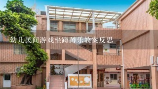 幼儿民间游戏坐蹲蹲乐教案反思