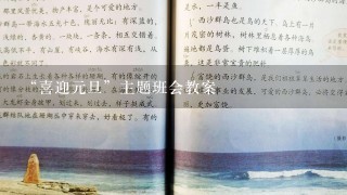 “喜迎元旦”主题班会教案