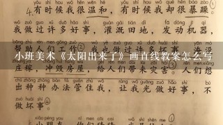 小班美术《太阳出来了》画直线教案怎么写