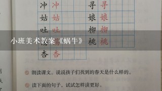 小班美术教案《蜗牛》