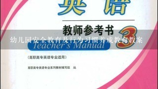 幼儿园安全教育及行为习惯养成教育教案