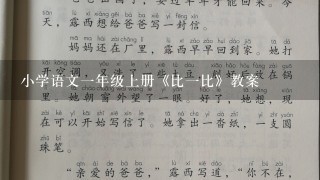 小学语文一年级上册《比一比》教案