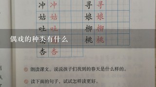 偶戏的种类有什么