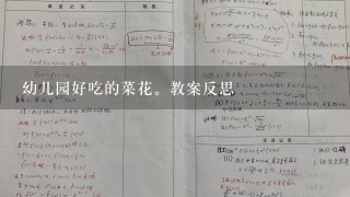 幼儿园好吃的菜花。教案反思