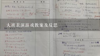 大班表演游戏教案及反思