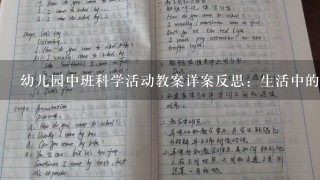 幼儿园中班科学活动教案详案反思：生活中的小工具