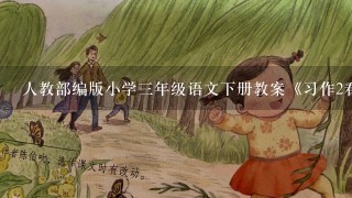 人教部编版小学三年级语文下册教案《习作2看图画,写作文》教学设计