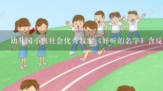 幼儿园小班社会优秀教案《好听的名字》含反思