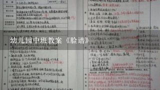 幼儿园中班教案《脸谱》