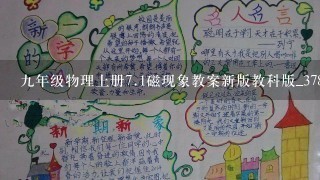 九年级物理上册<br/>7、1磁现象教案新版教科版_378公开课一等奖教案