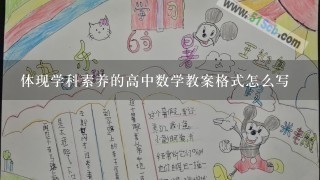 体现学科素养的高中数学教案格式怎么写