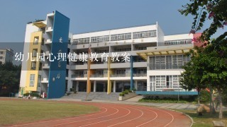 幼儿园心理健康教育教案