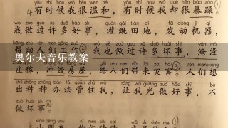 奥尔夫音乐教案