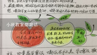 小班教案甜甜话