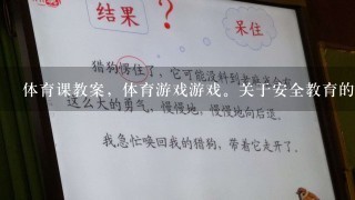 体育课教案，体育游戏游戏。关于安全教育的体育课！