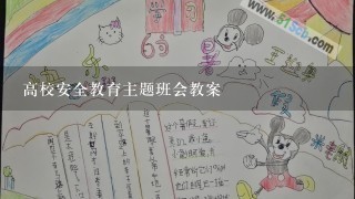 高校安全教育主题班会教案