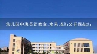 幼儿园中班英语教案,水果.<公开课>