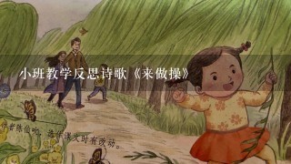 小班教学反思诗歌《来做操》