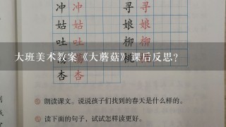 大班美术教案《大蘑菇》课后反思？