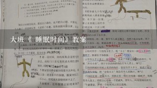 大班《 睡眠时间》教案