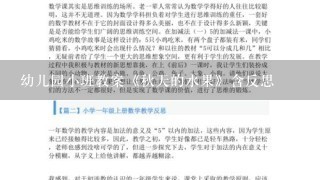 幼儿园小班教案《秋天的水果》含反思