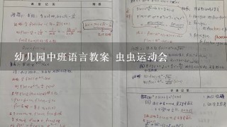 幼儿园中班语言教案 虫虫运动会