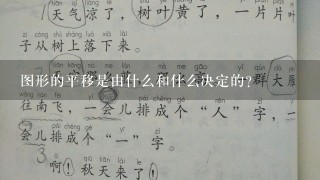 图形的平移是由什么和什么决定的？