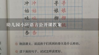 幼儿园小班语言公开课教案